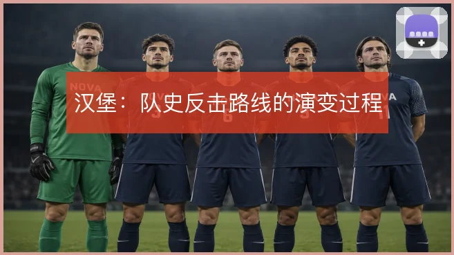汉堡:队史反击路线的演变过程