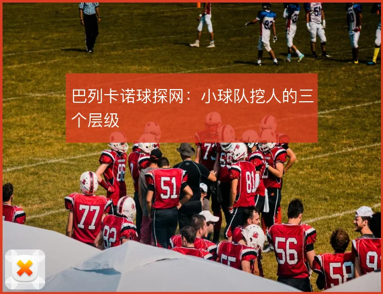 巴列卡诺球探网：小球队挖人的三个层级
