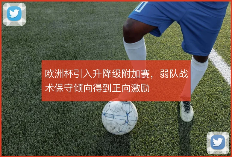 欧洲杯引入升降级附加赛，弱队战术保守倾向得到正向激励