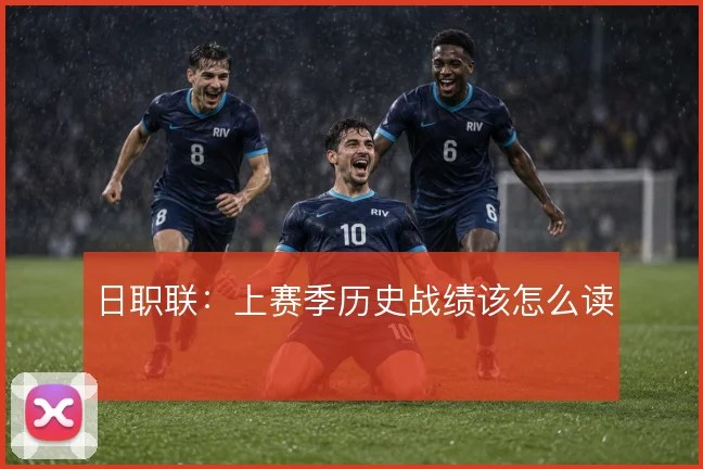 日职联:上赛季历史战绩该怎么读