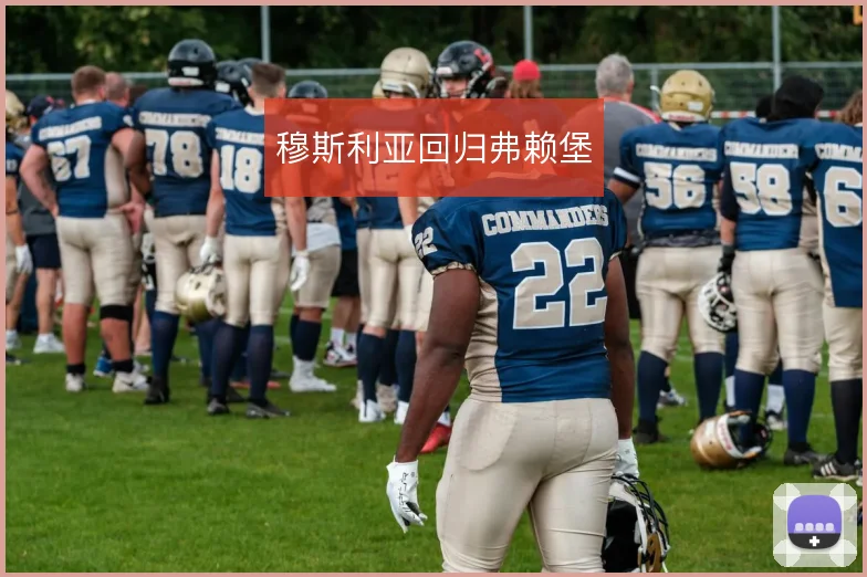穆斯利亚回归弗赖堡