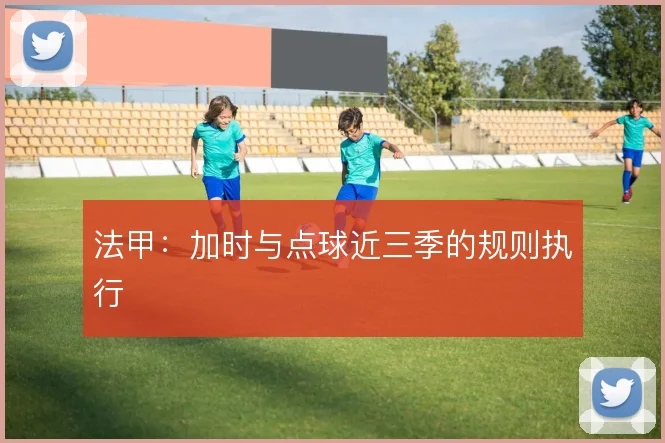 法甲：加时与点球近三季的规则执行