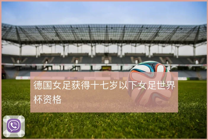 德国女足获得十七岁以下女足世界杯资格
