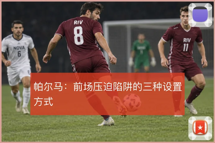 帕尔马：前场压迫陷阱的三种设置方式