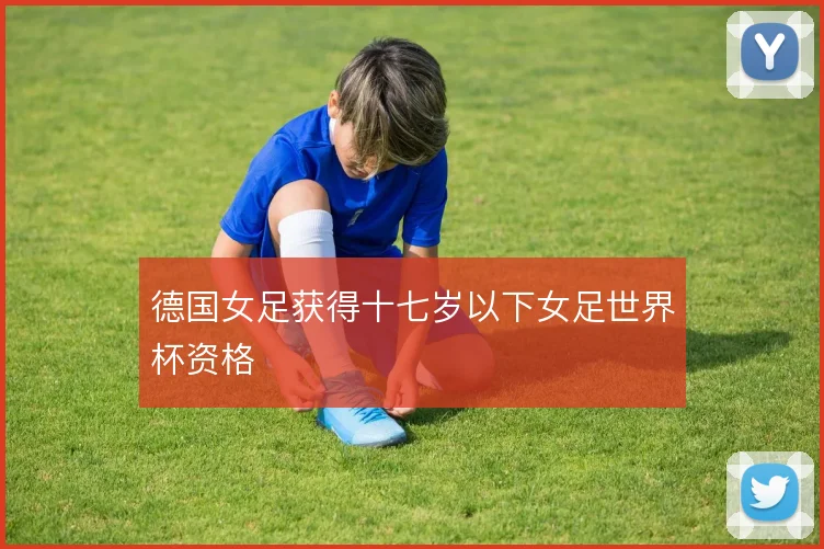 德国女足获得十七岁以下女足世界杯资格