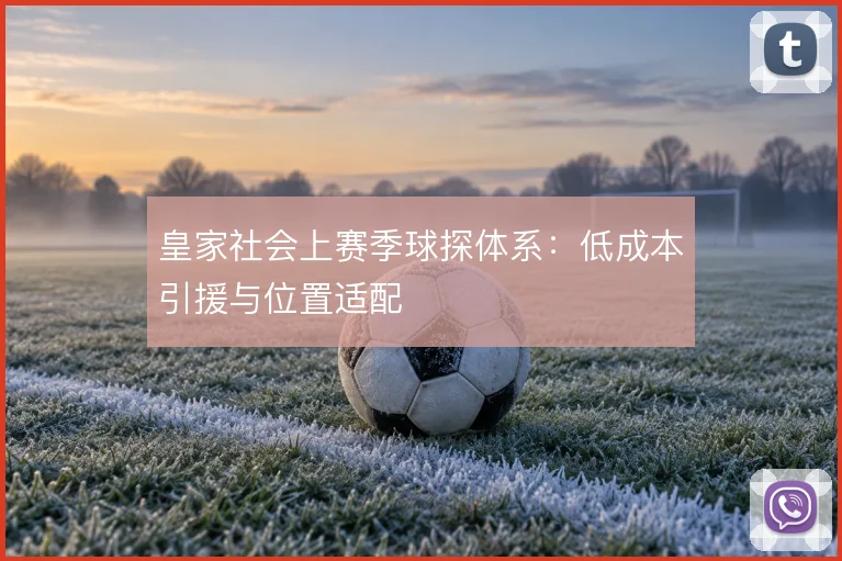 皇家社会上赛季球探体系:低成本引援与位置适配