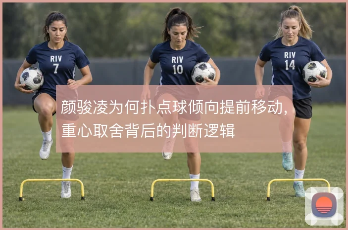 颜骏凌为何扑点球倾向提前移动,重心取舍背后的判断逻辑