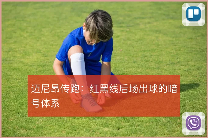 迈尼昂传跑：红黑线后场出球的暗号体系