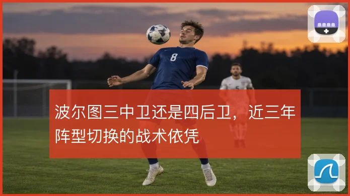 波尔图三中卫还是四后卫，近三年阵型切换的战术依凭