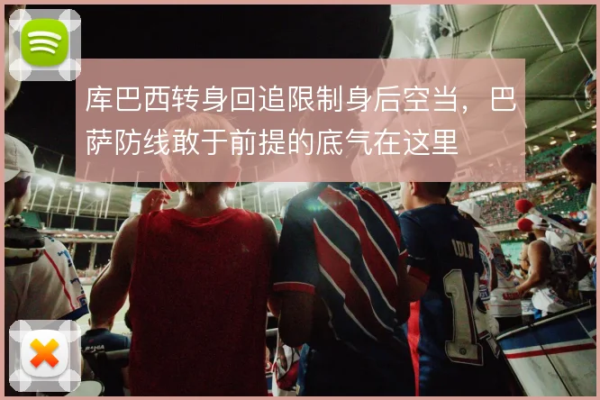 库巴西转身回追限制身后空当，巴萨防线敢于前提的底气在这里
