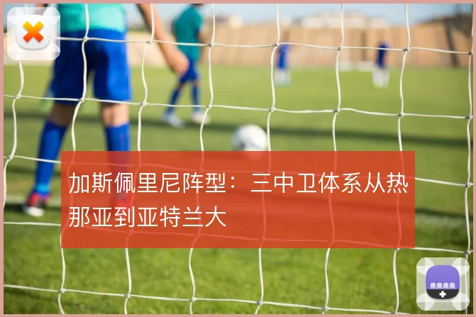 加斯佩里尼阵型：三中卫体系从热那亚到亚特兰大