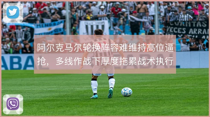 阿尔克马尔轮换阵容难维持高位逼抢，多线作战下厚度拖累战术执行