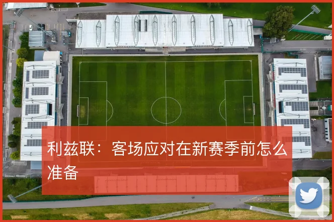 利兹联:客场应对在新赛季前怎么准备