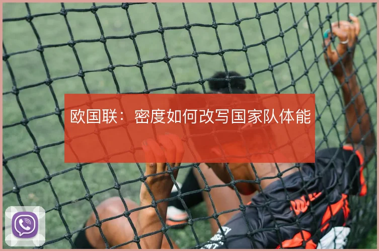 欧国联：密度如何改写国家队体能