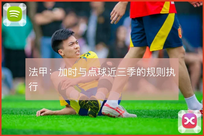 法甲:加时与点球近三季的规则执行
