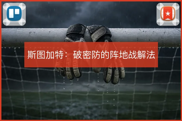 斯图加特：破密防的阵地战解法