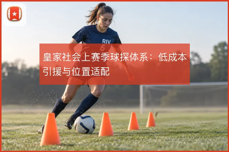 皇家社会上赛季球探体系：低成本引援与位置适配