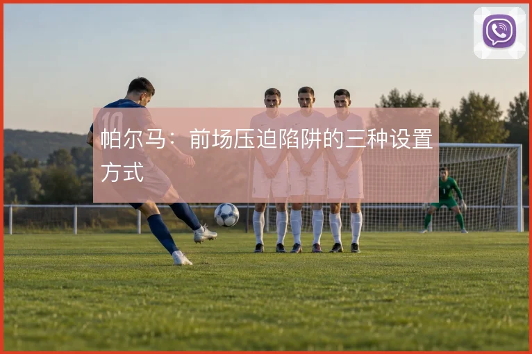 帕尔马：前场压迫陷阱的三种设置方式