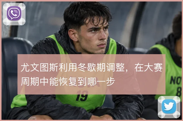 尤文图斯利用冬歇期调整，在大赛周期中能恢复到哪一步