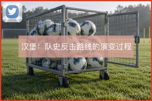 汉堡:队史反击路线的演变过程