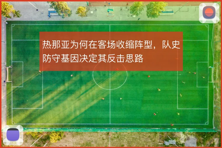 热那亚为何在客场收缩阵型，队史防守基因决定其反击思路