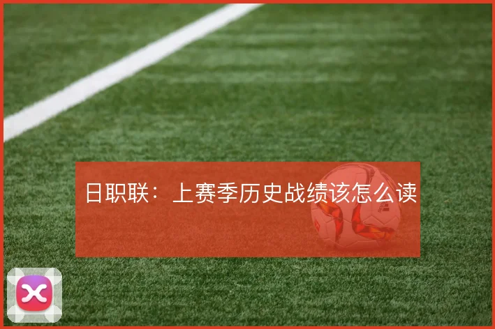 日职联:上赛季历史战绩该怎么读