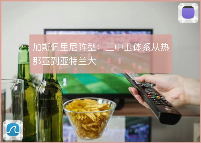 加斯佩里尼阵型:三中卫体系从热那亚到亚特兰大