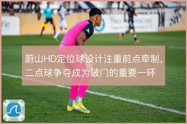 蔚山HD定位球设计注重前点牵制，二点球争夺成为破门的重要一环