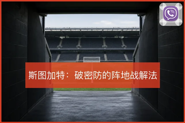 斯图加特:破密防的阵地战解法