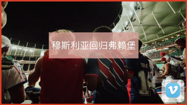 穆斯利亚回归弗赖堡