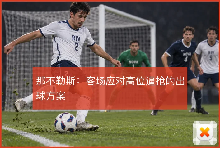 那不勒斯:客场应对高位逼抢的出球方案