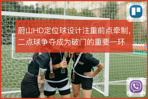 蔚山HD定位球设计注重前点牵制，二点球争夺成为破门的重要一环