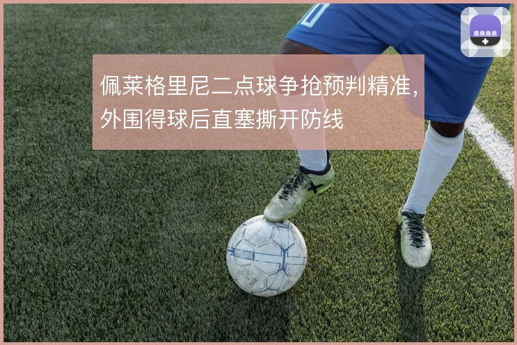 佩莱格里尼二点球争抢预判精准，外围得球后直塞撕开防线