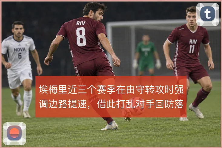 埃梅里近三个赛季在由守转攻时强调边路提速,借此打乱对手回防落位
