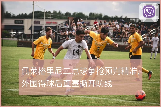 佩莱格里尼二点球争抢预判精准,外围得球后直塞撕开防线