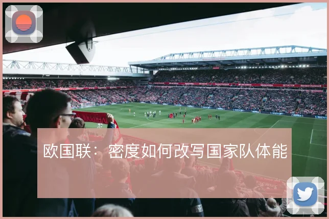 欧国联:密度如何改写国家队体能