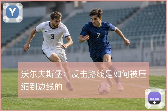 沃尔夫斯堡：反击路线是如何被压缩到边线的