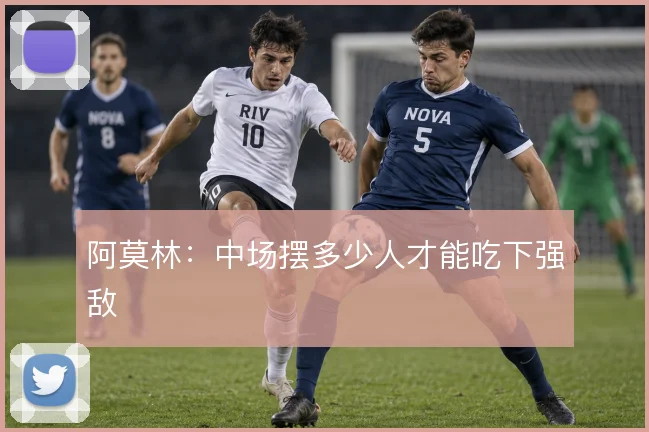 阿莫林：中场摆多少人才能吃下强敌
