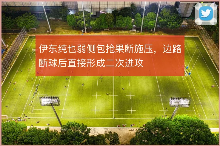 伊东纯也弱侧包抢果断施压,边路断球后直接形成二次进攻