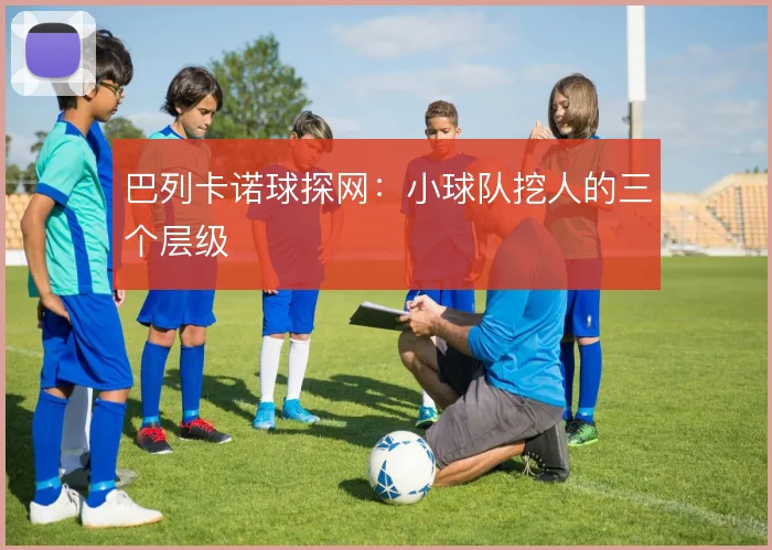 巴列卡诺球探网：小球队挖人的三个层级